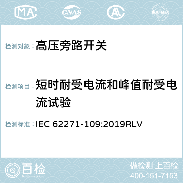 短时耐受电流和峰值耐受电流试验 高压开关设备和控制设备-第109部分：交流串联电容器用旁路开关 IEC 62271-109:2019RLV 7.6