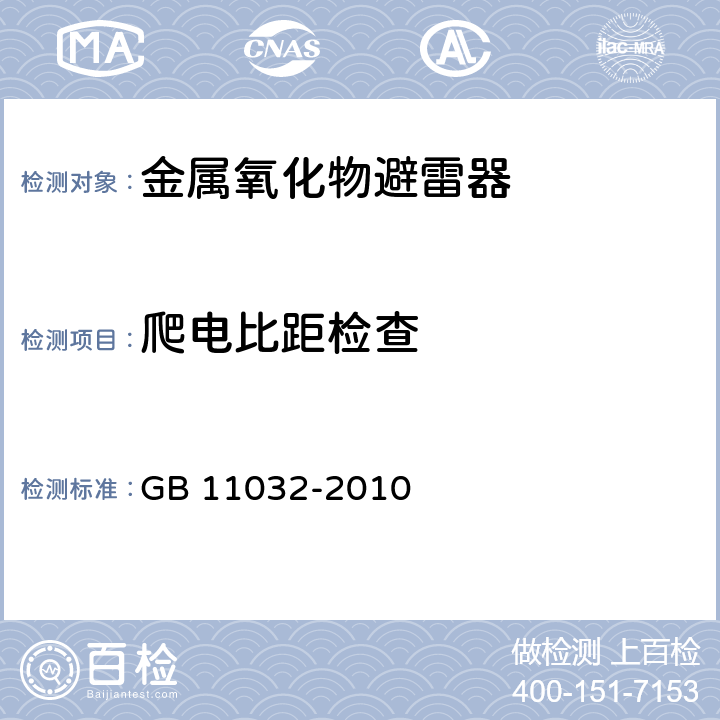 爬电比距检查 交流无间隙金属氧化物避雷器 GB 11032-2010 10.8.17