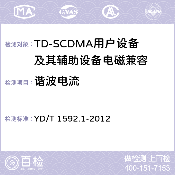 谐波电流 2GHz TD-SCDMA数字蜂窝移动通信系统电磁兼容性要求和测量方法 第1部分：移动台及其辅助设备 YD/T 1592.1-2012 8.7