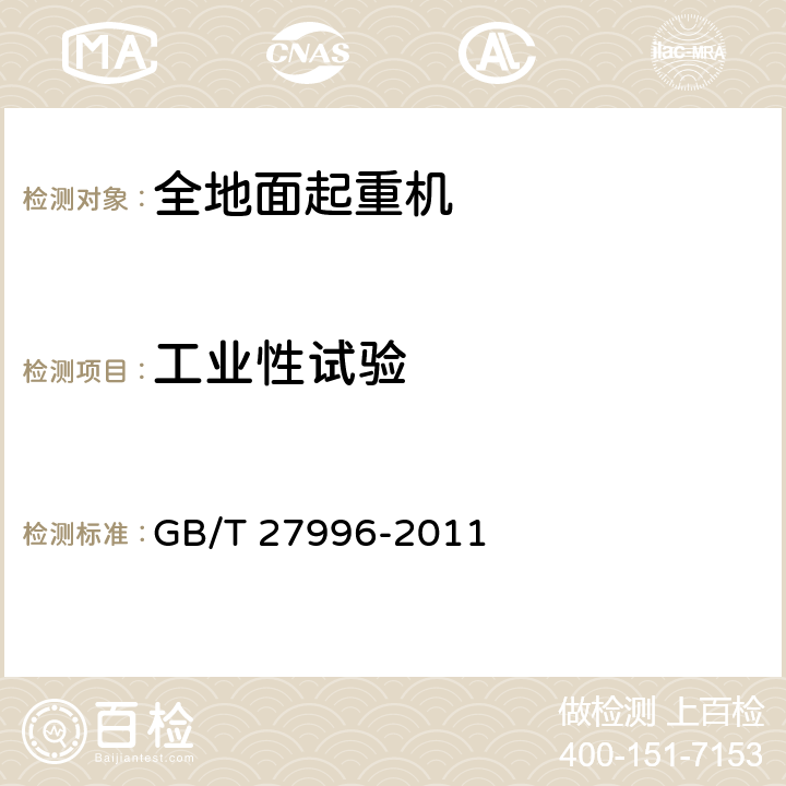 工业性试验 全地面起重机 GB/T 27996-2011