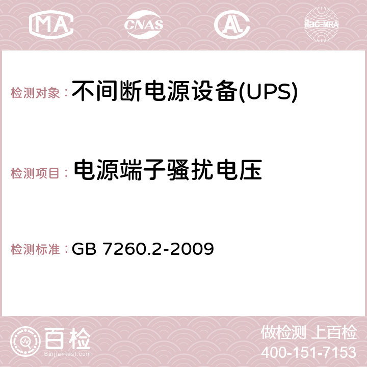 电源端子骚扰电压 不间断电源设备(UPS)第2部分：电磁兼容性（EMC）要求 GB 7260.2-2009 6.4