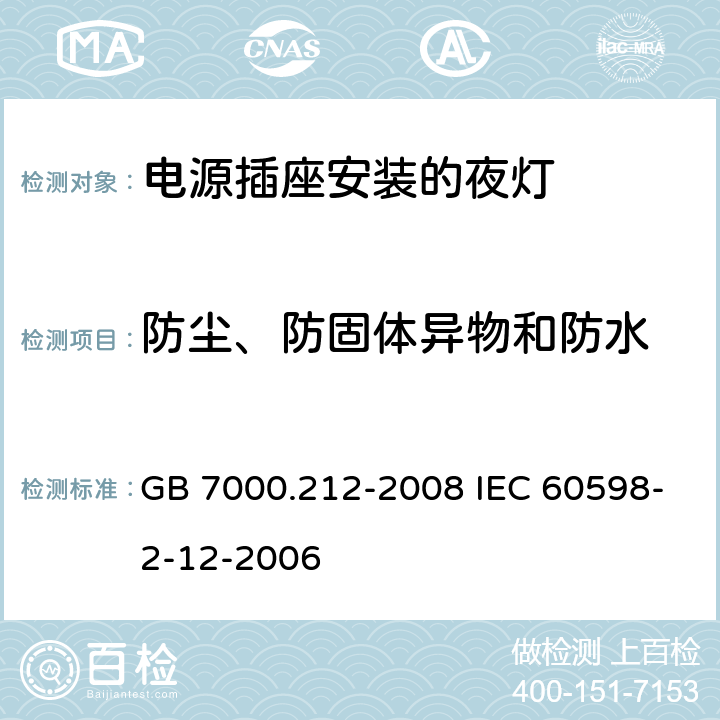 防尘、防固体异物和防水 灯具 第2-12部分:特殊要求 电源插座安装的夜灯 GB 7000.212-2008 IEC 60598-2-12-2006 13