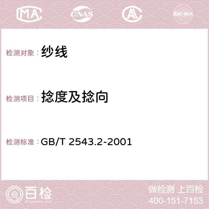 捻度及捻向 GB/T 2543.2-2001 纺织品 纱线捻度的测定 第2部分:退捻加捻法