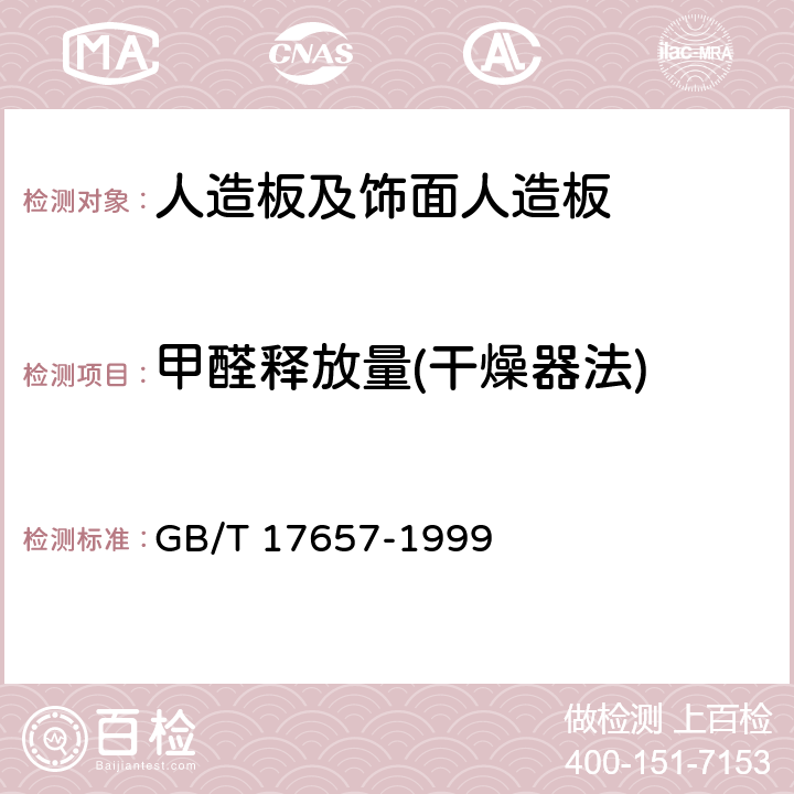 甲醛释放量(干燥器法) 人造板及饰面人造板理化性能试验方法 GB/T 17657-1999 4.12