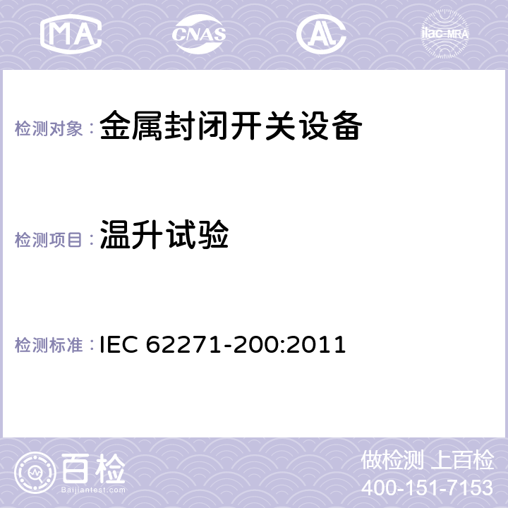 温升试验 高压开关设备和控制设备 第200部分：额定电压1kV~52kV的交流金属封闭开关设备和控制设备 IEC 62271-200:2011 6.5