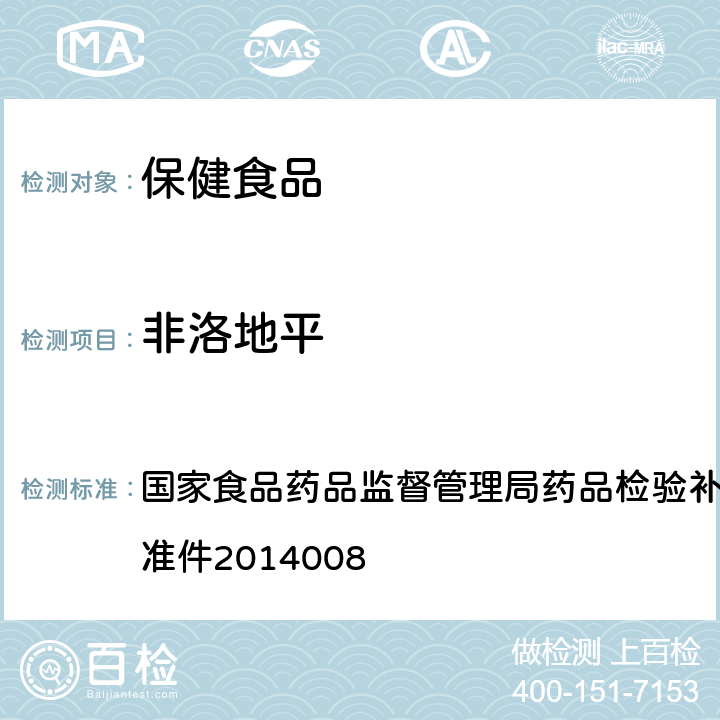 非洛地平 降压类中成药和辅助降血压类保健食品中非法添加六中二氢吡啶类化学成分检测方法 国家食品药品监督管理局药品检验补充检验方法和检验项目批准件2014008