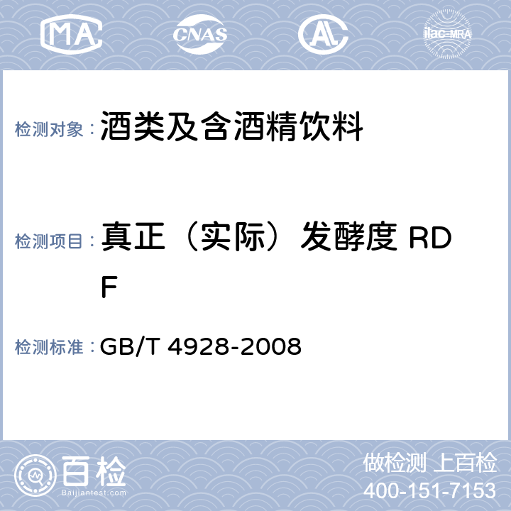 真正（实际）发酵度 RDF GB/T 4928-2008 啤酒分析方法