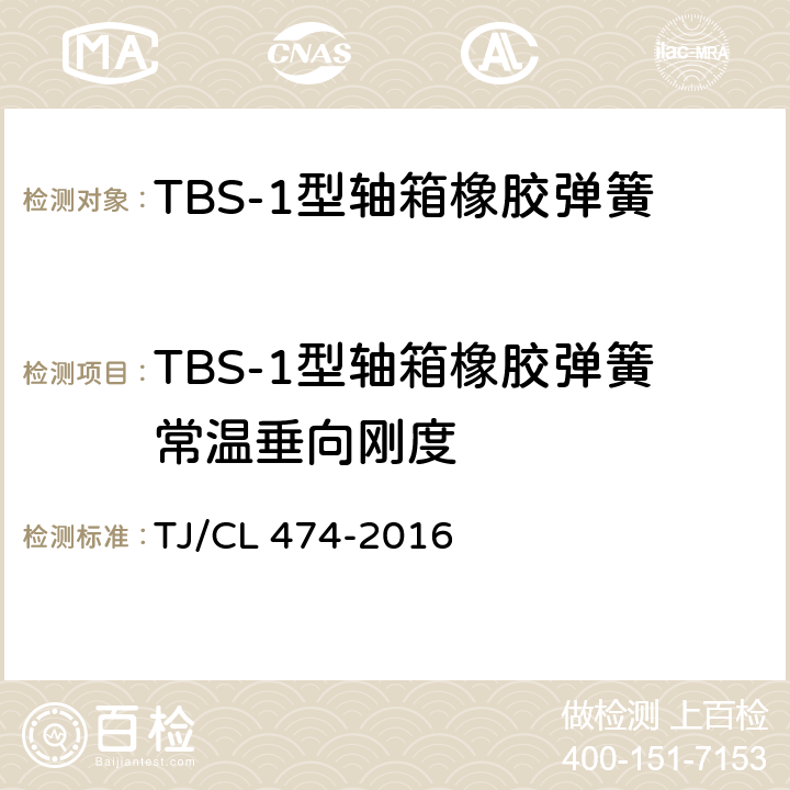 TBS-1型轴箱橡胶弹簧常温垂向刚度 TJ/CL 474-2016 TBS-1型轴箱橡胶弹簧技术条件  附录A