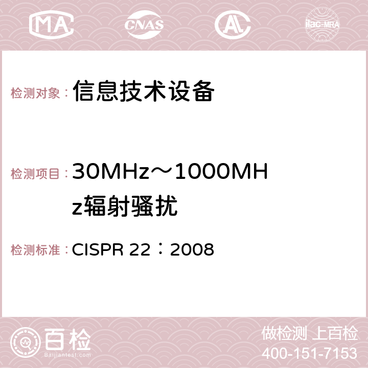 30MHz～1000MHz辐射骚扰 信息技术设备的无线电骚扰限值和测量方法 CISPR 22：2008 10