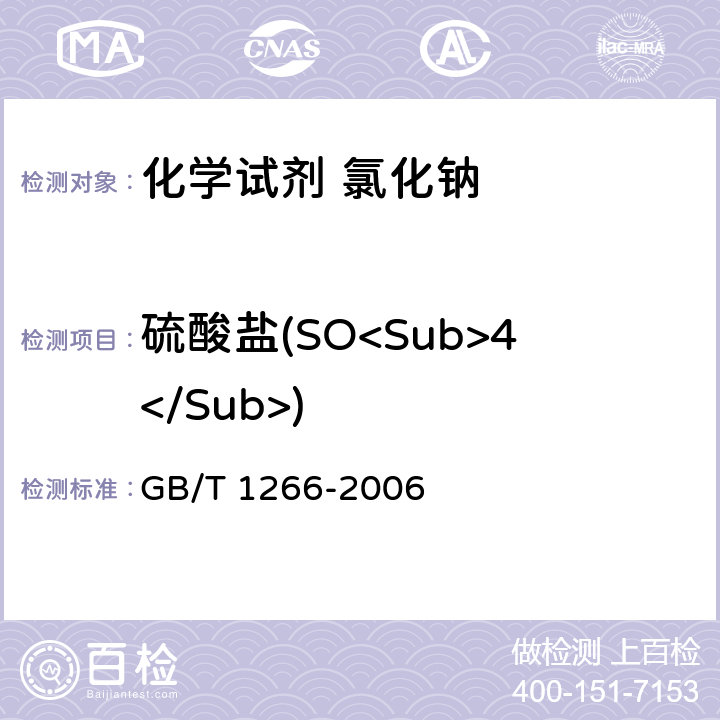 硫酸盐(SO<Sub>4</Sub>) 化学试剂 氯化钠 GB/T 1266-2006 5.9