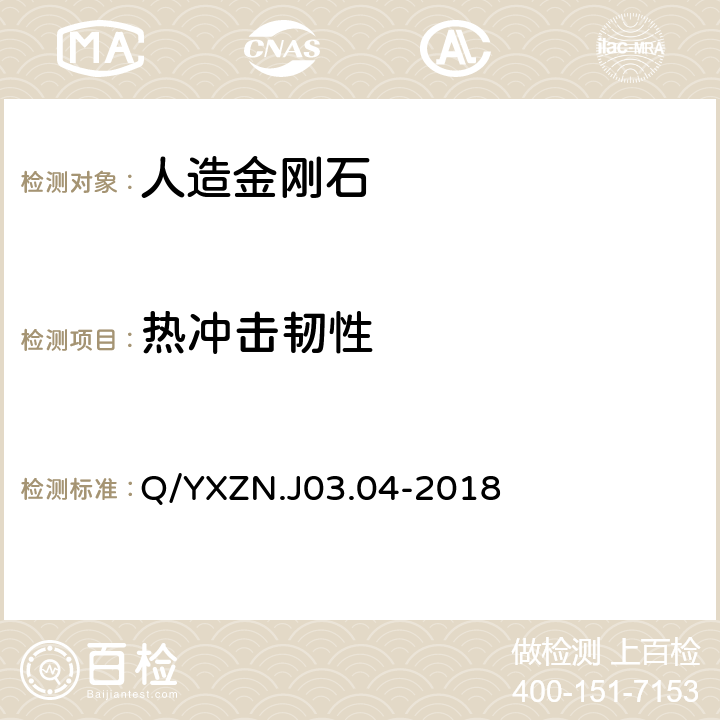 热冲击韧性 人造金刚石 Q/YXZN.J03.04-2018