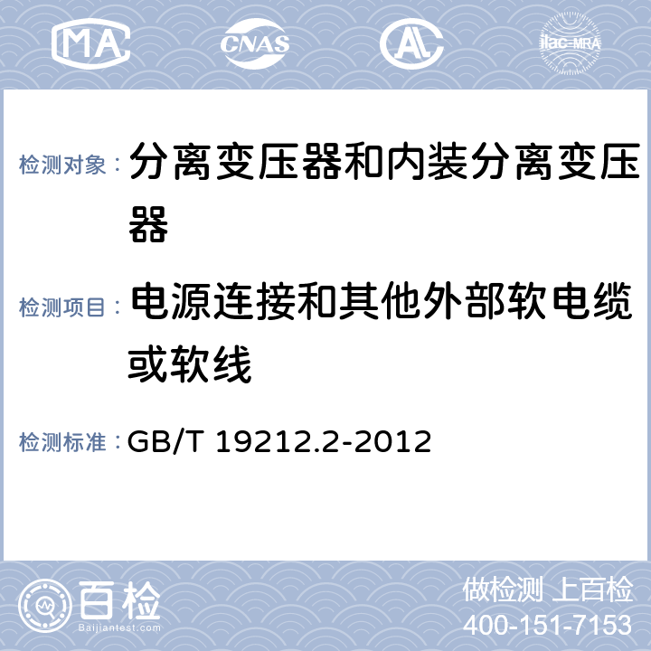 電源連接和其他外部軟電纜或軟線 電力變壓器、電源、電抗器和類似產品的安全 第2部分：一般用途分離變壓器和內裝分離變壓器的電源的特殊要求和試驗 GB/T 19212.2-2012 22