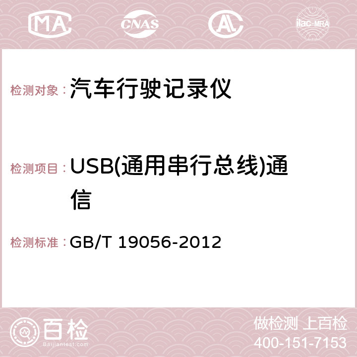 USB(通用串行总线)通信 汽车行驶记录仪 GB/T 19056-2012 5.4.1.3.3