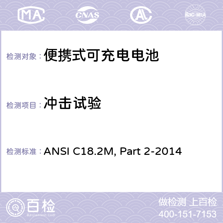 冲击试验 ANSI C18.2M, Part 2-2014 便携式可充电电池-安全标准  6.4.5.3