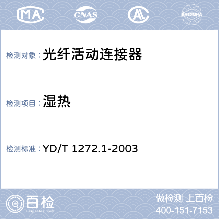 湿热 光纤活动连接器第一部分：LC型 YD/T 1272.1-2003 6.6.3