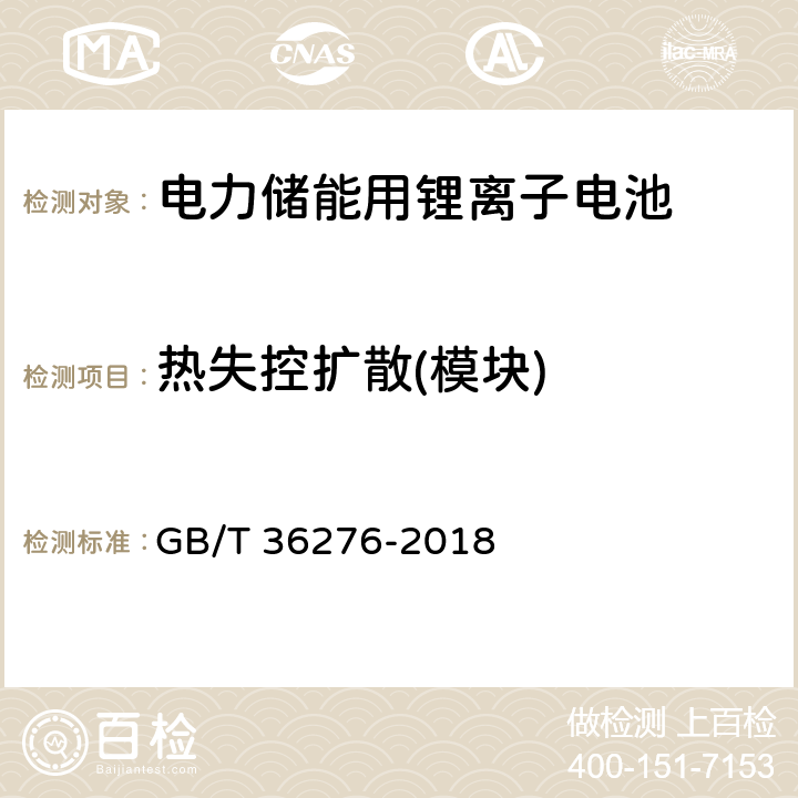 热失控扩散(模块) 电力储能用锂离子电池 GB/T 36276-2018 A.3.19