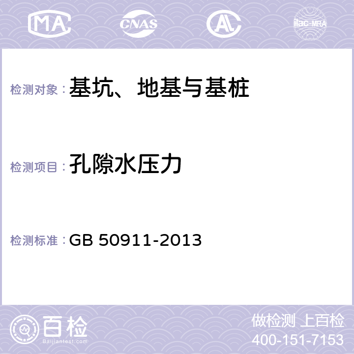 孔隙水压力 《城市轨道交通工程监测技术规范》 GB 50911-2013 7.10,8