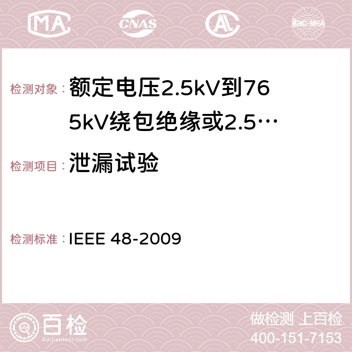 泄漏试验 额定电压2.5kV到765kV绕包绝缘或2.5kV到500kV挤包绝缘屏蔽电缆用交流电缆终端的试验程序和要求 IEEE 48-2009 8.4.3