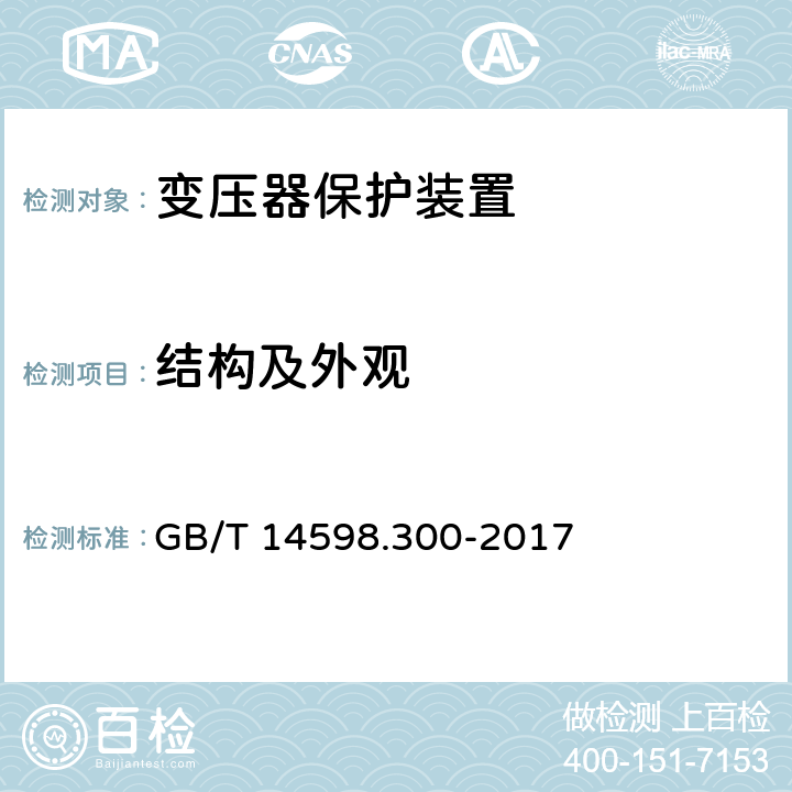 结构及外观 变压器保护装置通用技术要求 GB/T 14598.300-2017 6.2