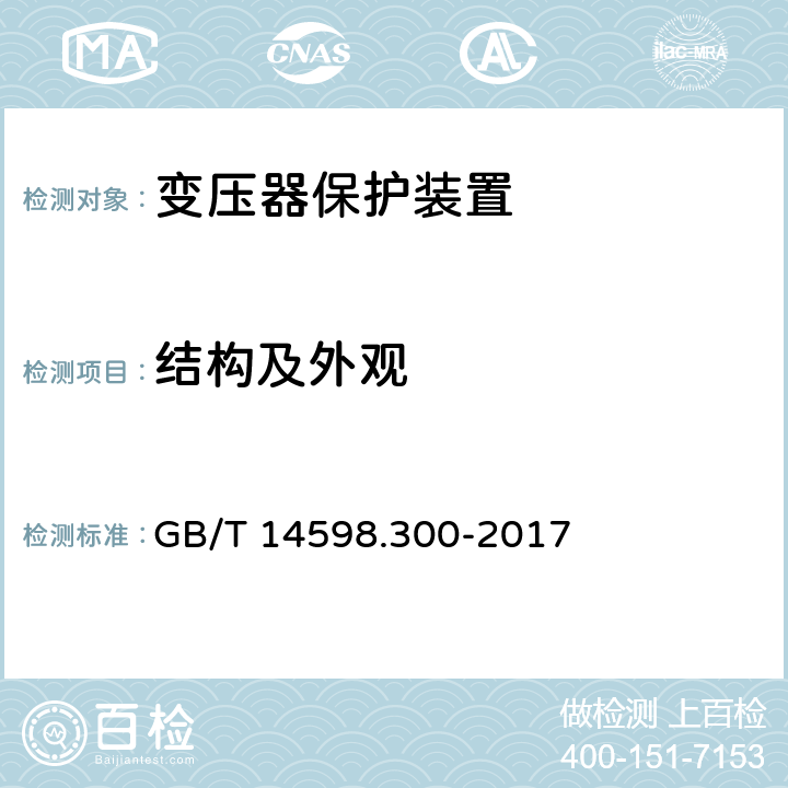 結構及外觀 變壓器保護裝置通用技術要求 GB/T 14598.300-2017 6.2