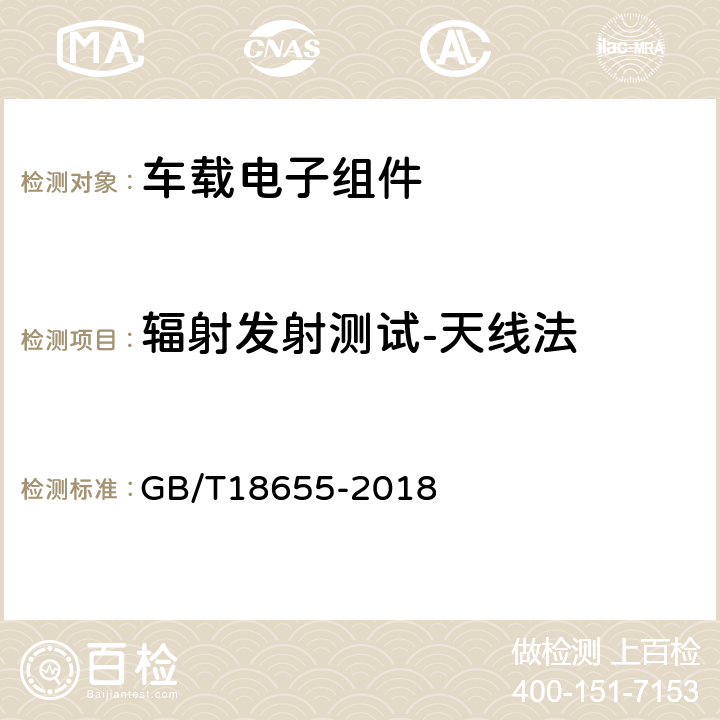 辐射发射测试-天线法 车辆、船和内燃机 无线电骚扰特性 用于保护车载接收机的限值和测量方法 GB/T18655-2018 6.5