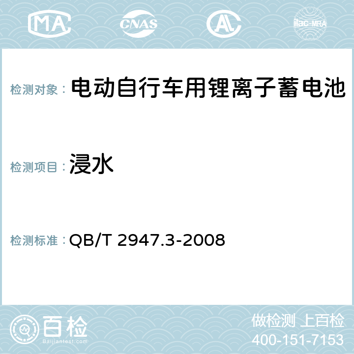 浸水 电动自行车用蓄电池及充电器.第3部分:锂离子蓄电池及充电器 QB/T 2947.3-2008 6.1.6.6