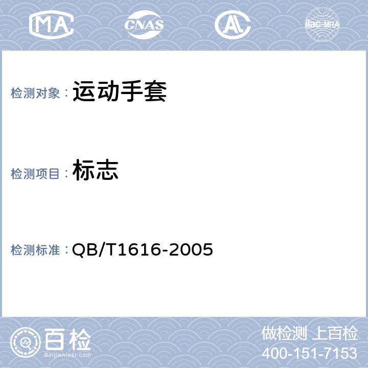 标志 运动手套 QB/T1616-2005 7.1