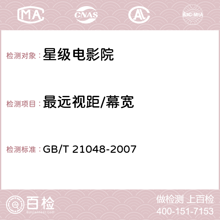 最远视距/幕宽 电影院星级的划分与评定 GB/T 21048-2007 7.2.1.2.6