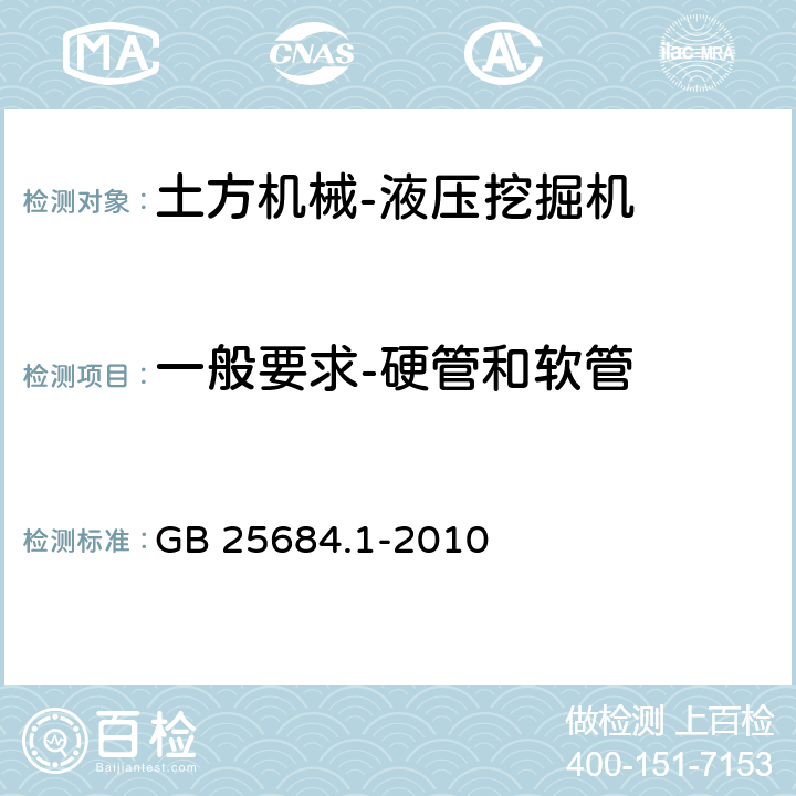 一般要求-硬管和软管 土方机械安全第1部分：通用要求 GB 25684.1-2010 4.3.2.2