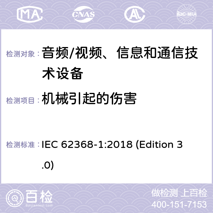 机械引起的伤害 音频/视频、信息和通信技术设备-第1部分：安全要求 IEC 62368-1:2018 (Edition 3.0) 8