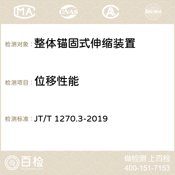 位移性能 公路桥梁梳齿板伸缩装置第3部分：整体锚固式伸缩装置 JT/T 1270.3-2019 6.2.3