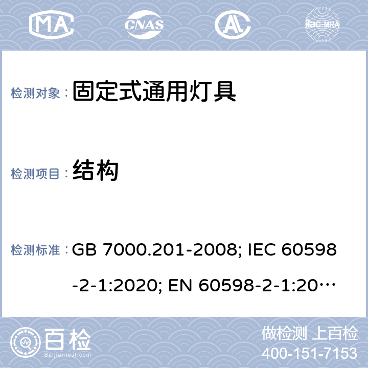 结构 灯具 第2-1部分：特殊要求 固定式通用灯具 GB 7000.201-2008; IEC 60598-2-1:2020; EN 60598-2-1:2021; AS/NZS 60598.2.1:2014+A1:2016+A2:2019; ABNT NBR IEC 60598-2-1:2012 6