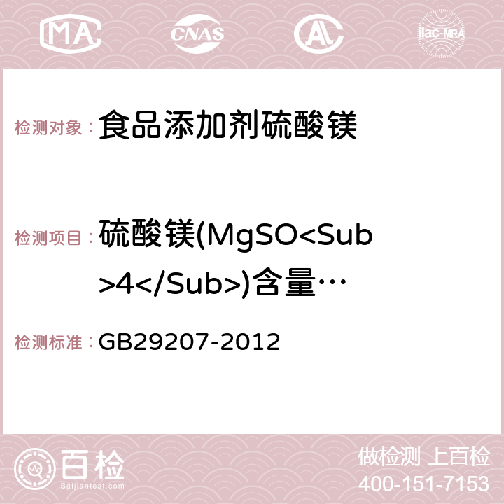硫酸镁(MgSO<Sub>4</Sub>)含量(灼烧后） GB 29207-2012 食品安全国家标准 食品添加剂 硫酸镁