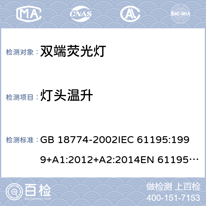 灯头温升 双端荧光灯 安全要求 GB 18774-2002
IEC 61195:1999+A1:2012+A2:2014
EN 61195:1999+A1:2015 2.9