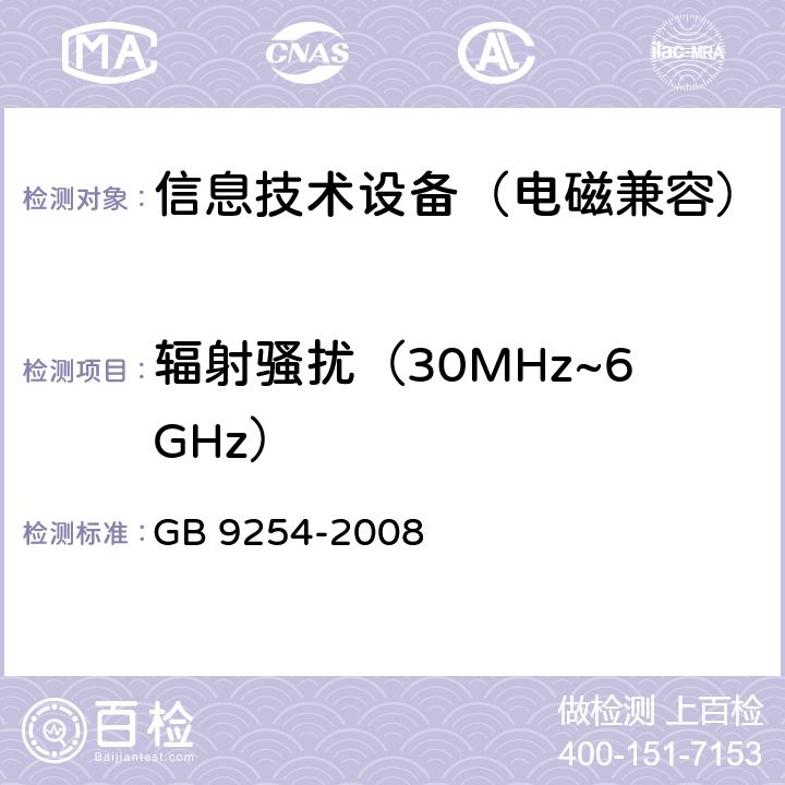 辐射骚扰（30MHz~6GHz） 信息技术设备的无线电骚扰限值和测量方法 GB 9254-2008 6