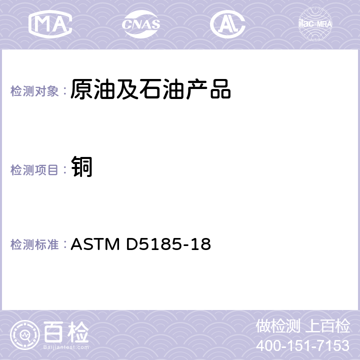 铜 ASTM D5185-18 用感应耦合等离子体原子发射光谱法测定用过和用过润滑油及基础油中多种元素的试验方法 