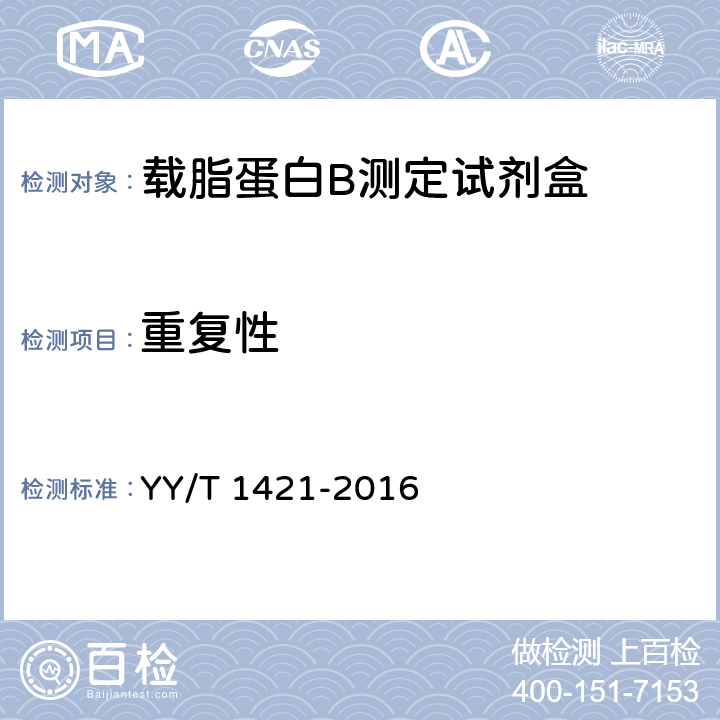 重复性 载脂蛋白B测定试剂盒 YY/T 1421-2016 3.6.1