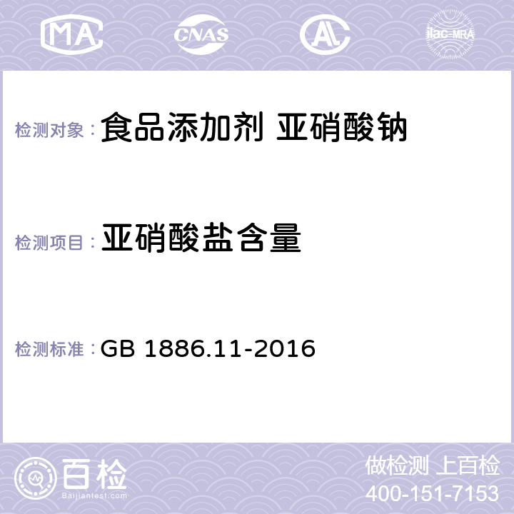 亚硝酸盐含量 食品安全国家标准 食品添加剂 亚硝酸钠 GB 1886.11-2016 附录A中A.4