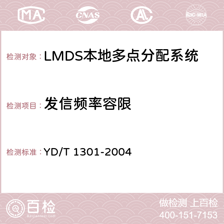 发信频率容限 YD/T 1301-2004 接入网测试方法——26GHz本地多点分配系统(LMDS)