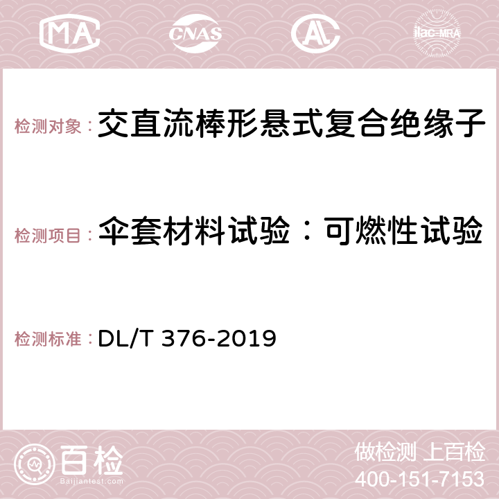 伞套材料试验：可燃性试验 聚合物绝缘子伞裙和护套用绝缘材料通用技术条件 DL/T 376-2019 4.3.1 d)