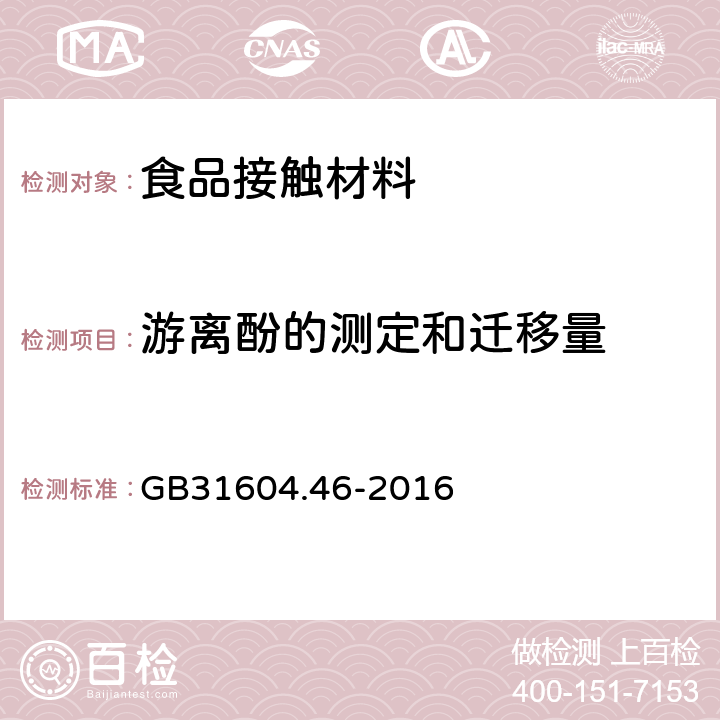 游离酚的测定和迁移量 食品安全国家标准 食品接触用塑料材料及制品 游离酚的测定和迁移量的测定 GB31604.46-2016