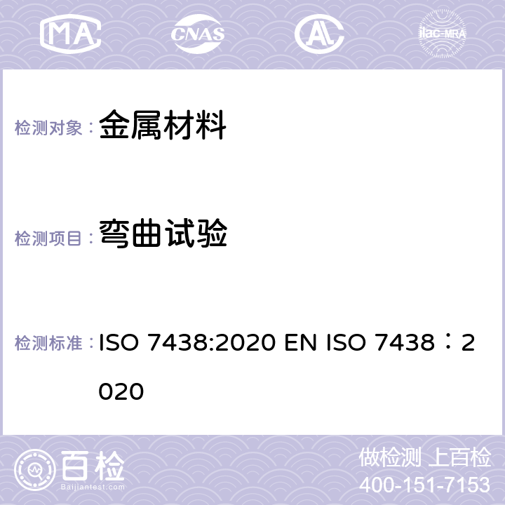 弯曲试验 金属材料 弯曲试验 ISO 7438:2020 EN ISO 7438：2020