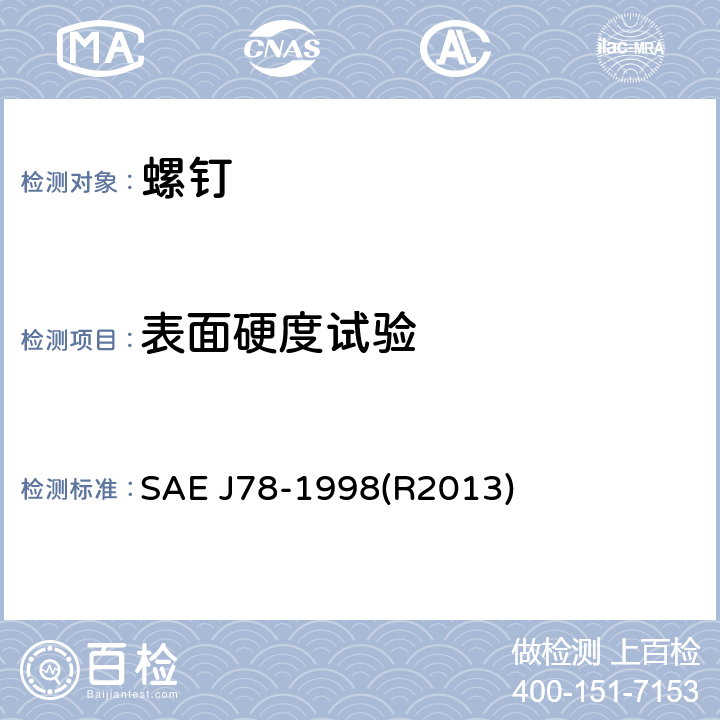 表面硬度试验 SAE J78-1998(R2013) 自钻自攻螺钉 SAE J78-1998(R2013) 4.1.1