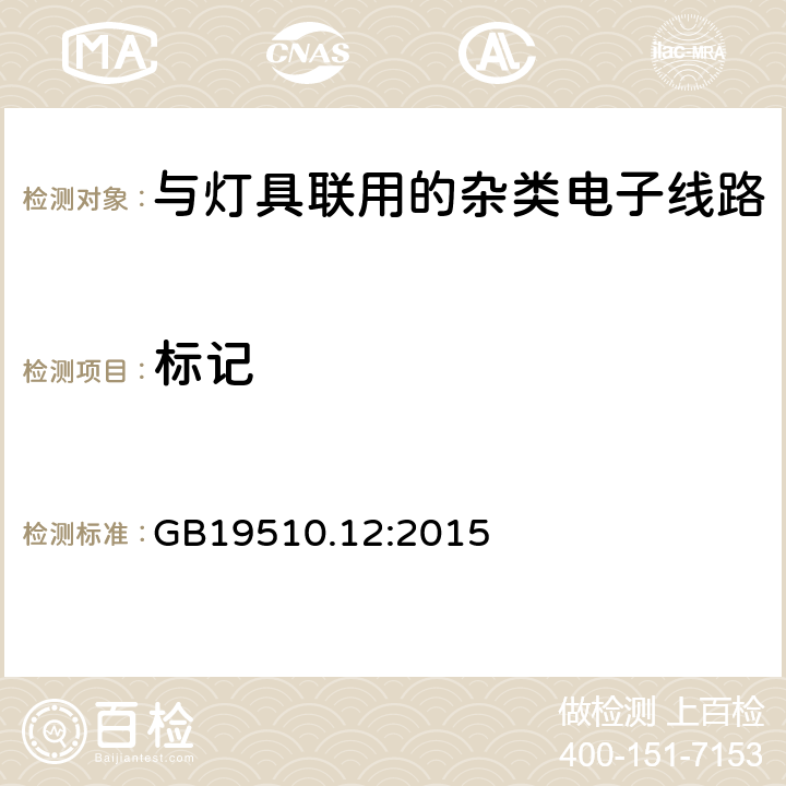 标记 灯控制装置.第2-11部分:与灯具联用的杂类电子线路的特殊要求 GB19510.12:2015 条款7