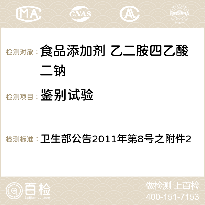 鉴别试验 卫生部公告2011年第8号之附件2：食品添加剂 乙二胺四乙酸二钠 卫生部公告2011年第8号之附件2 附录A中A.2