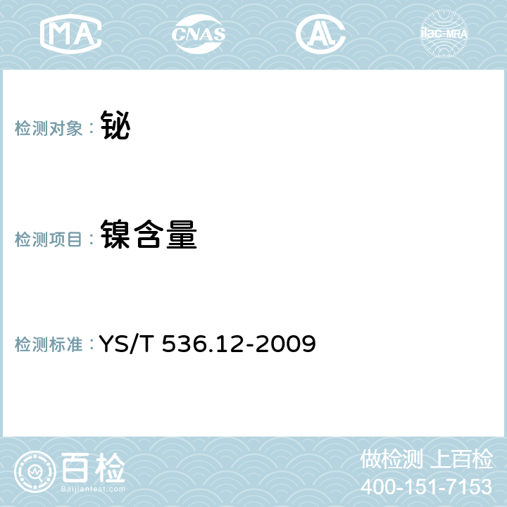 镍含量 YS/T 536.12-2009 铋化学分析方法 镍量的测定 电热原子吸收光谱法