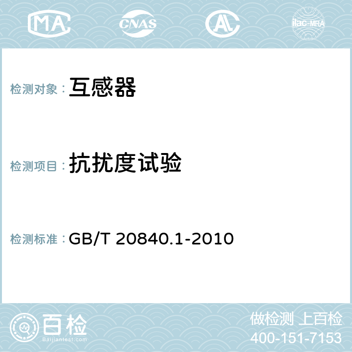 抗扰度试验 互感器 第1部分：通用技术要求 GB/T 20840.1-2010 7.2.5.2