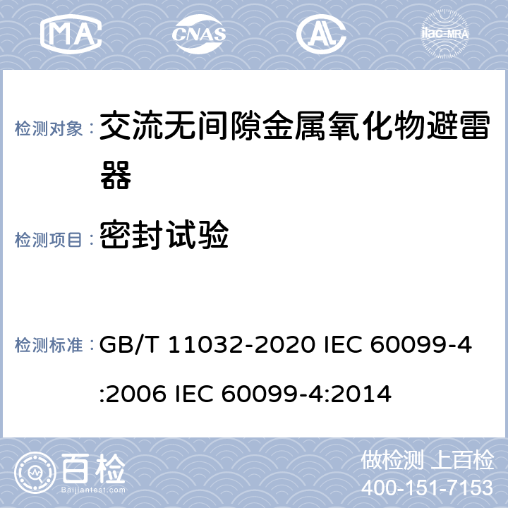 密封试验 交流无间隙金属氧化物避雷器 GB/T 11032-2020 IEC 60099-4:2006 IEC 60099-4:2014 8.13、10.8.13、11.8.13