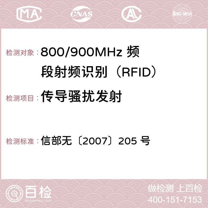 传导骚扰发射 信部无〔2007〕205 号 800/900MHz 频段射频识别(RFID)技术应用规定（试行）  8