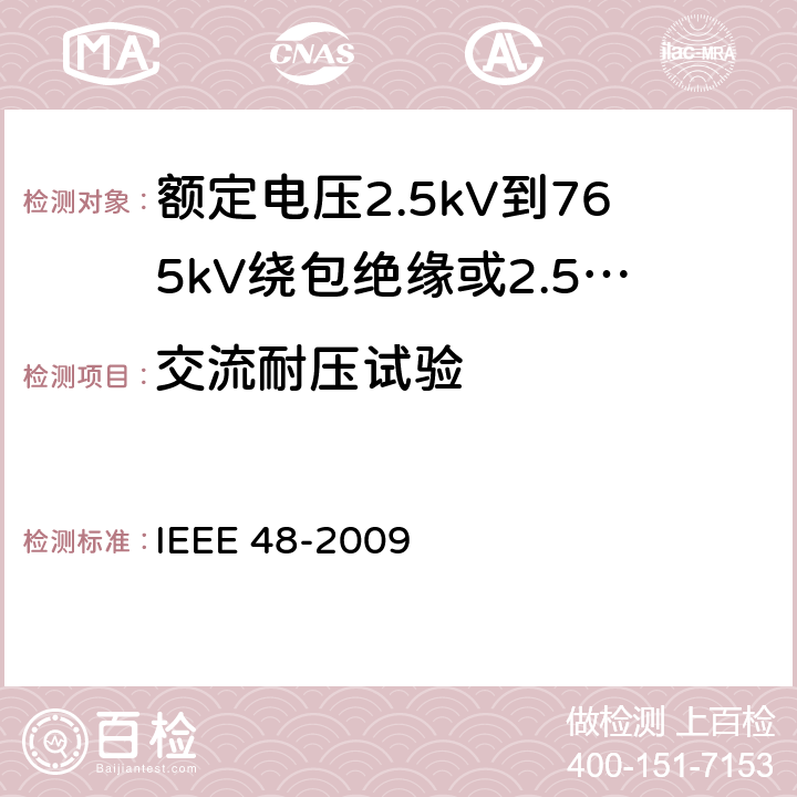 交流耐压试验 IEEE 48-2009 额定电压2.5kV到765kV绕包绝缘或2.5kV到500kV挤包绝缘屏蔽电缆用交流电缆终端的试验程序和要求  8.4.1.2,8.4.1.3